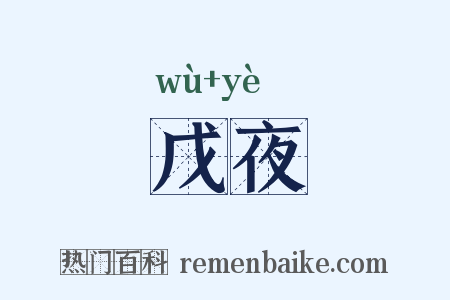 戊夜是什么意思的图片